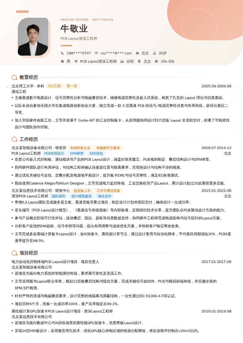PCB Layout资深工程师简历模板