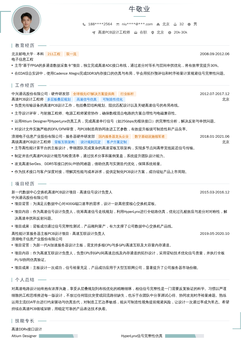 高速PCB设计工程师简历模板