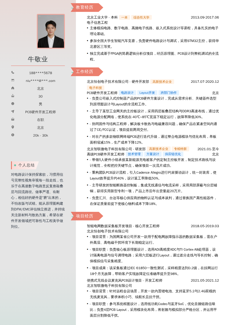 PCB硬件开发工程师简历模板