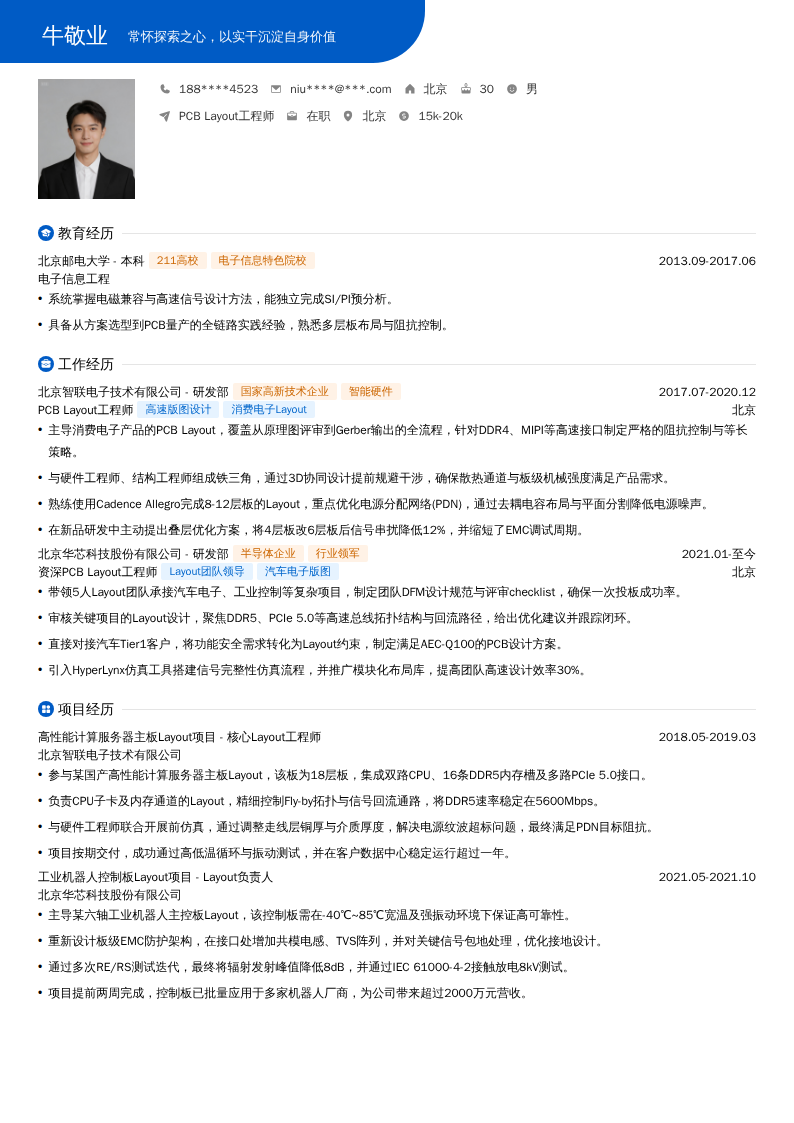 PCB Layout工程师简历模板