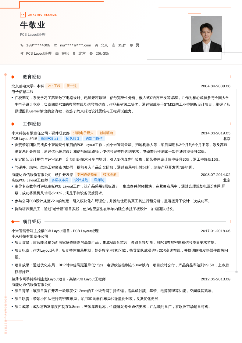 PCB Layout经理简历模板