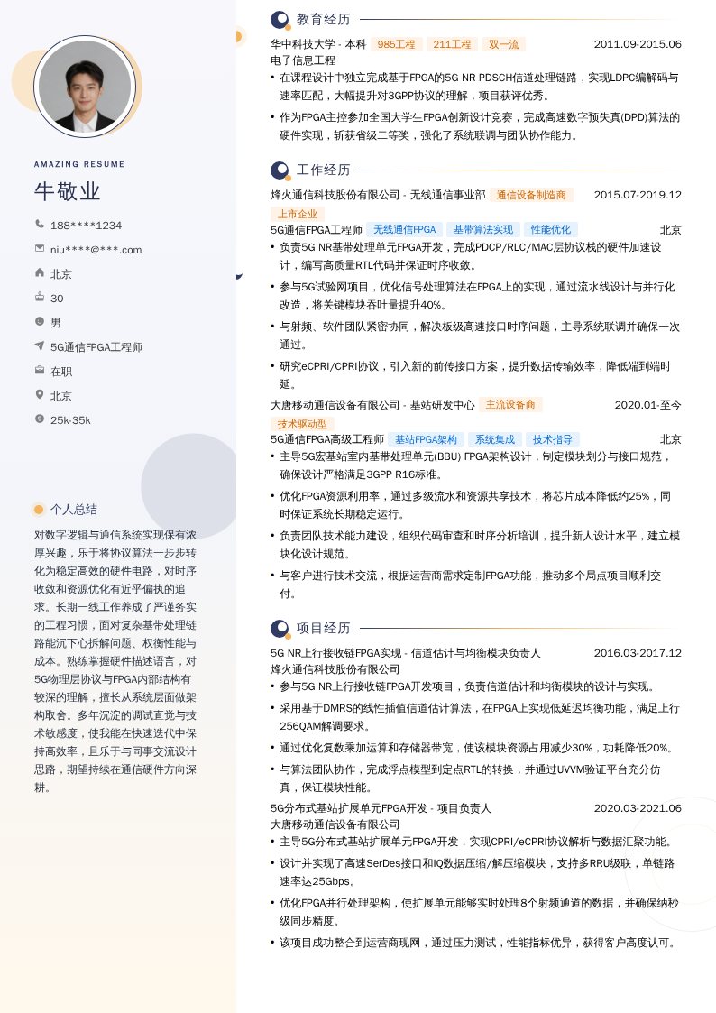 5G通信FPGA工程师简历模板