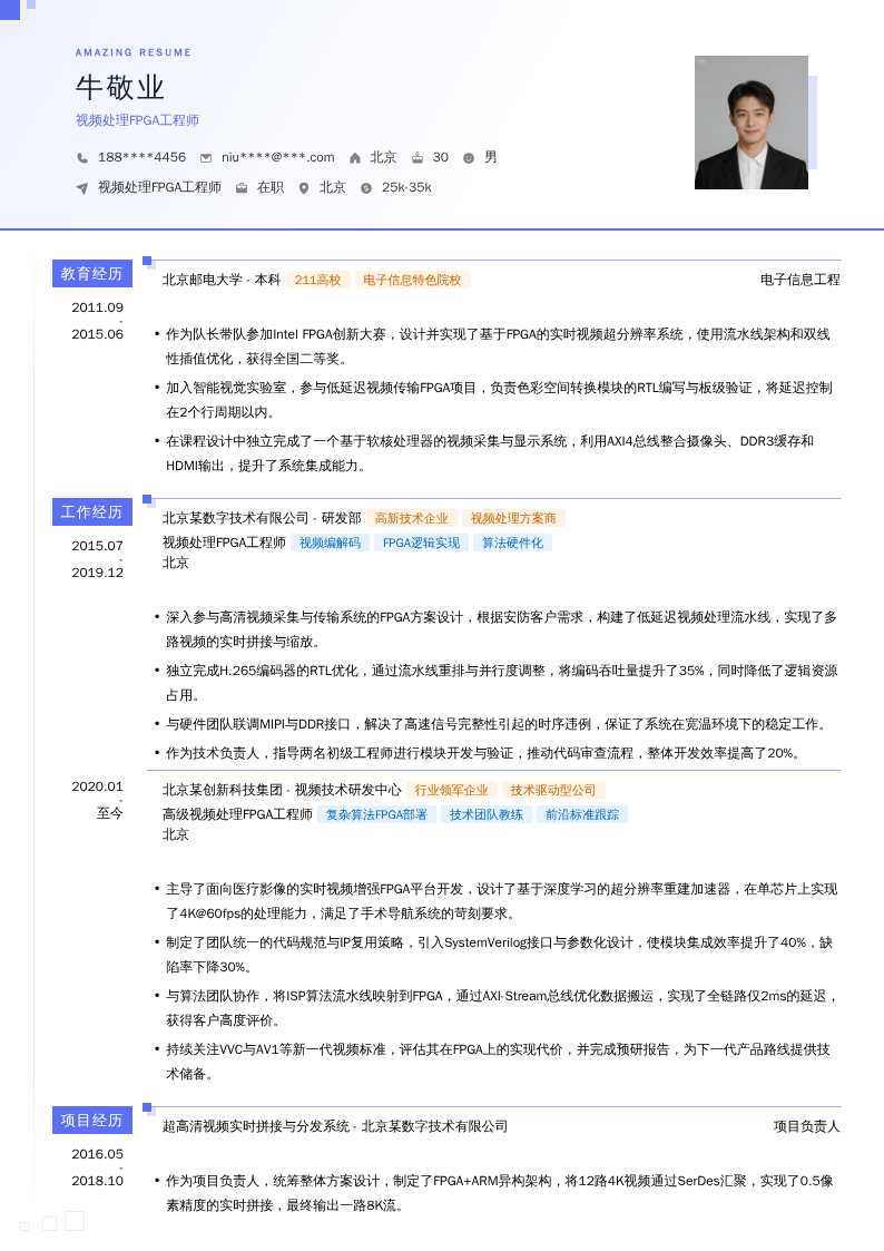 视频处理FPGA工程师简历模板