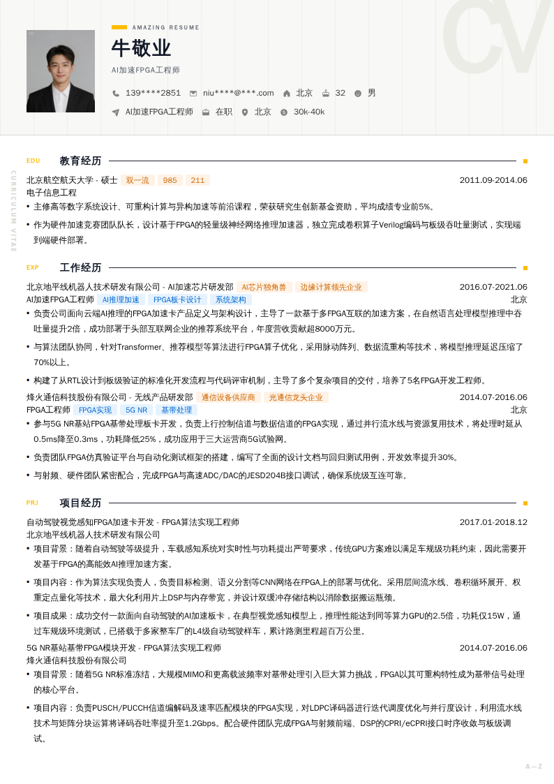 AI加速FPGA工程师简历模板