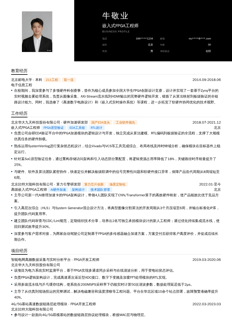 嵌入式FPGA工程师简历模板