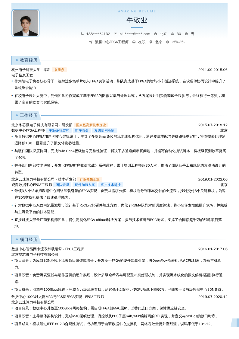 数据中心FPGA工程师简历模板