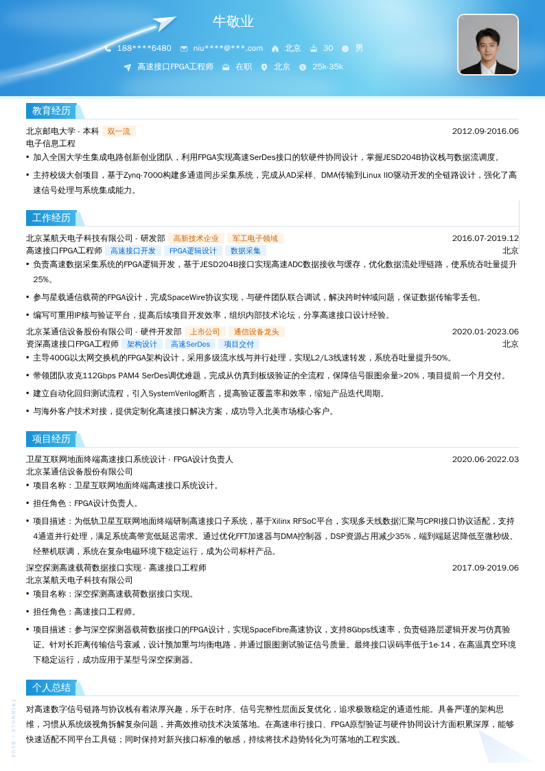 高速接口FPGA工程师简历模板