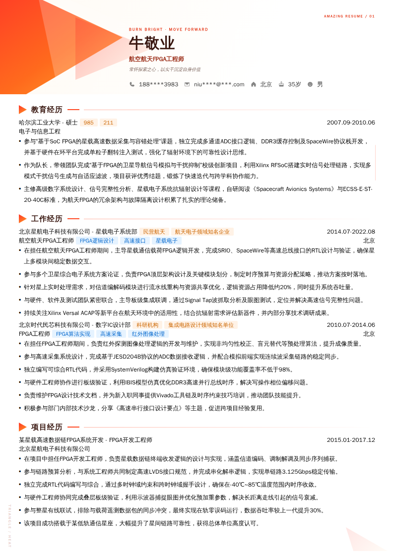 航空航天FPGA工程师简历模板