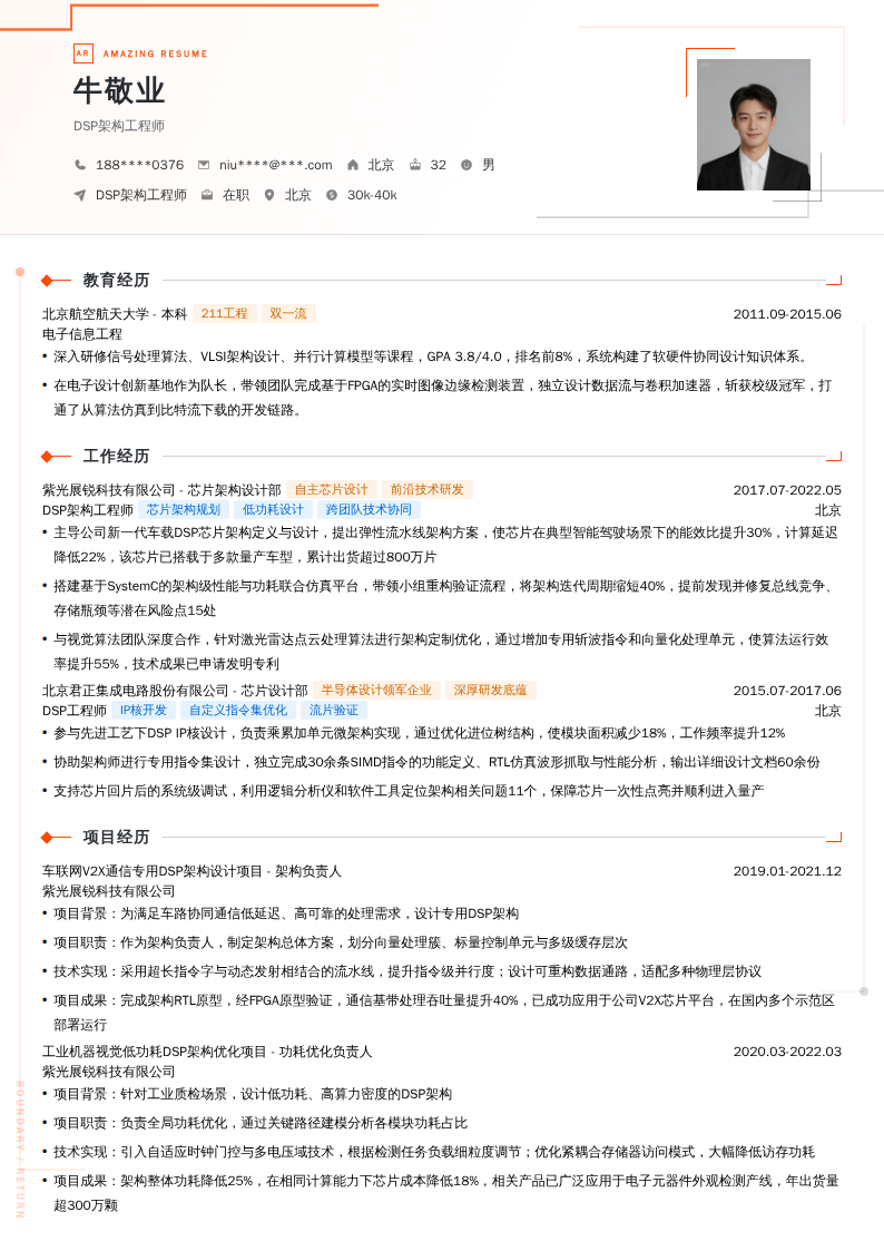 DSP架构工程师简历模板