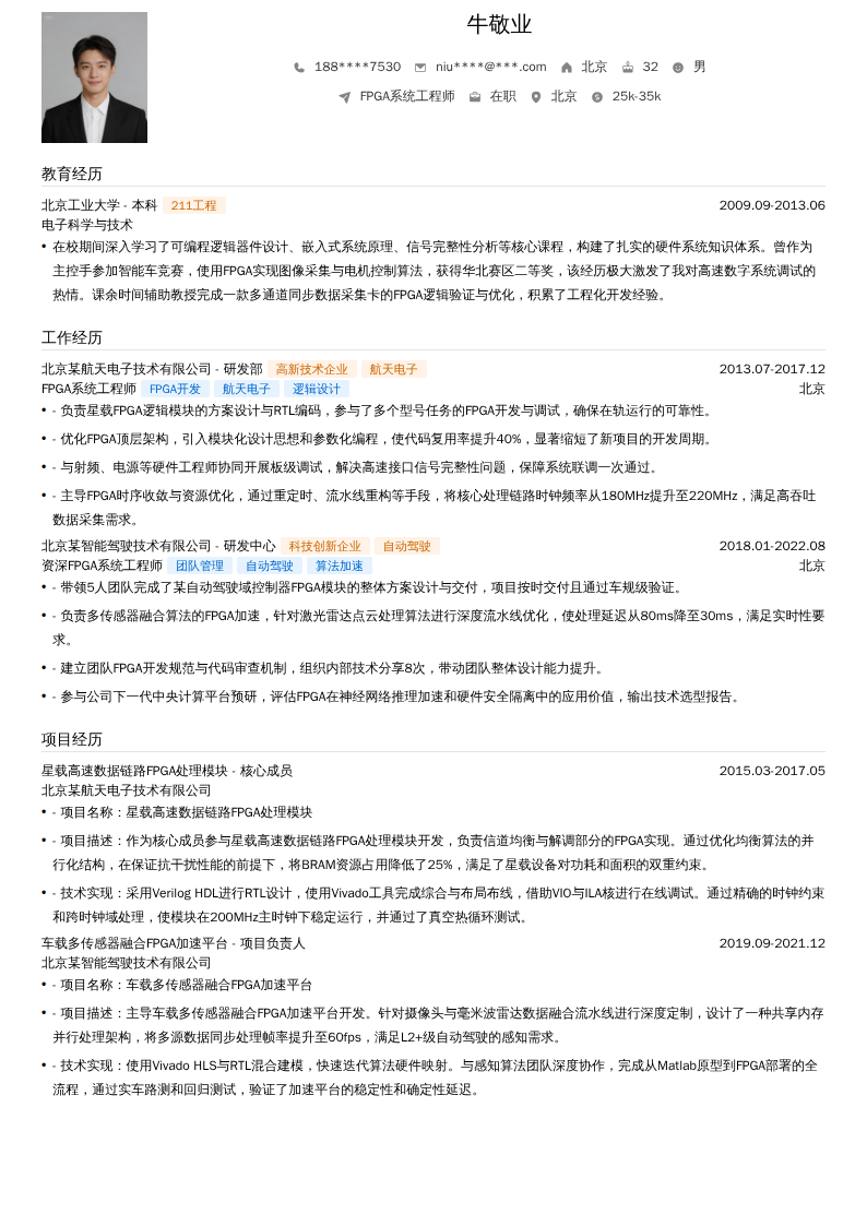 FPGA系统工程师简历模板