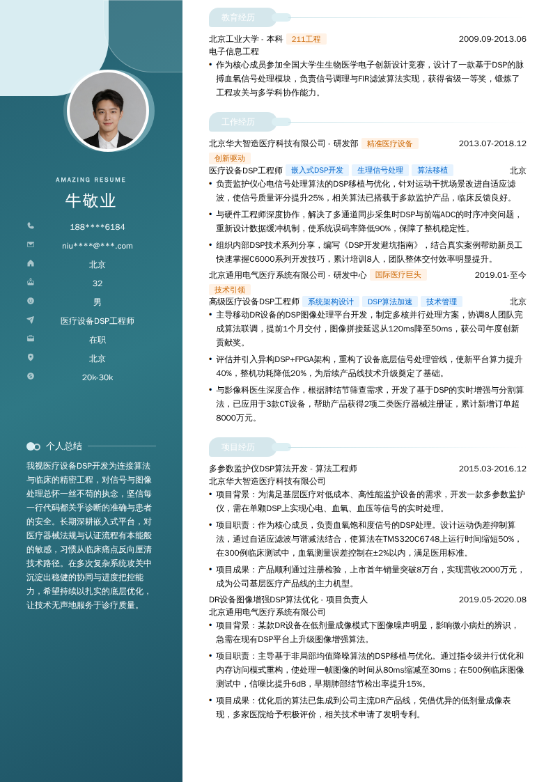 医疗设备DSP工程师简历模板