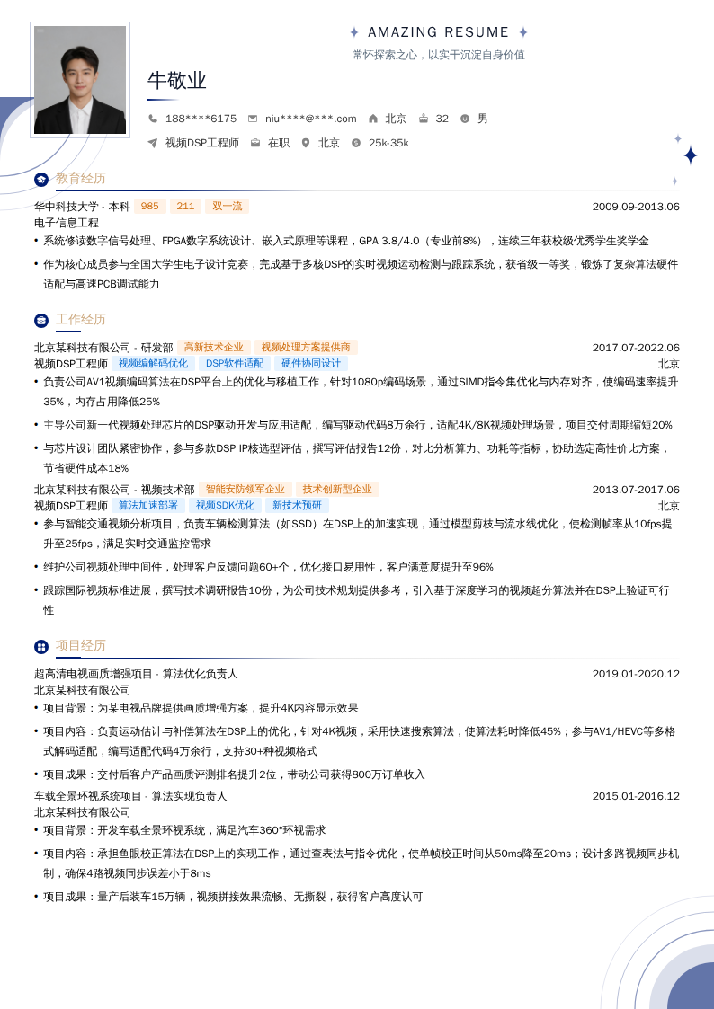 视频DSP工程师简历模板