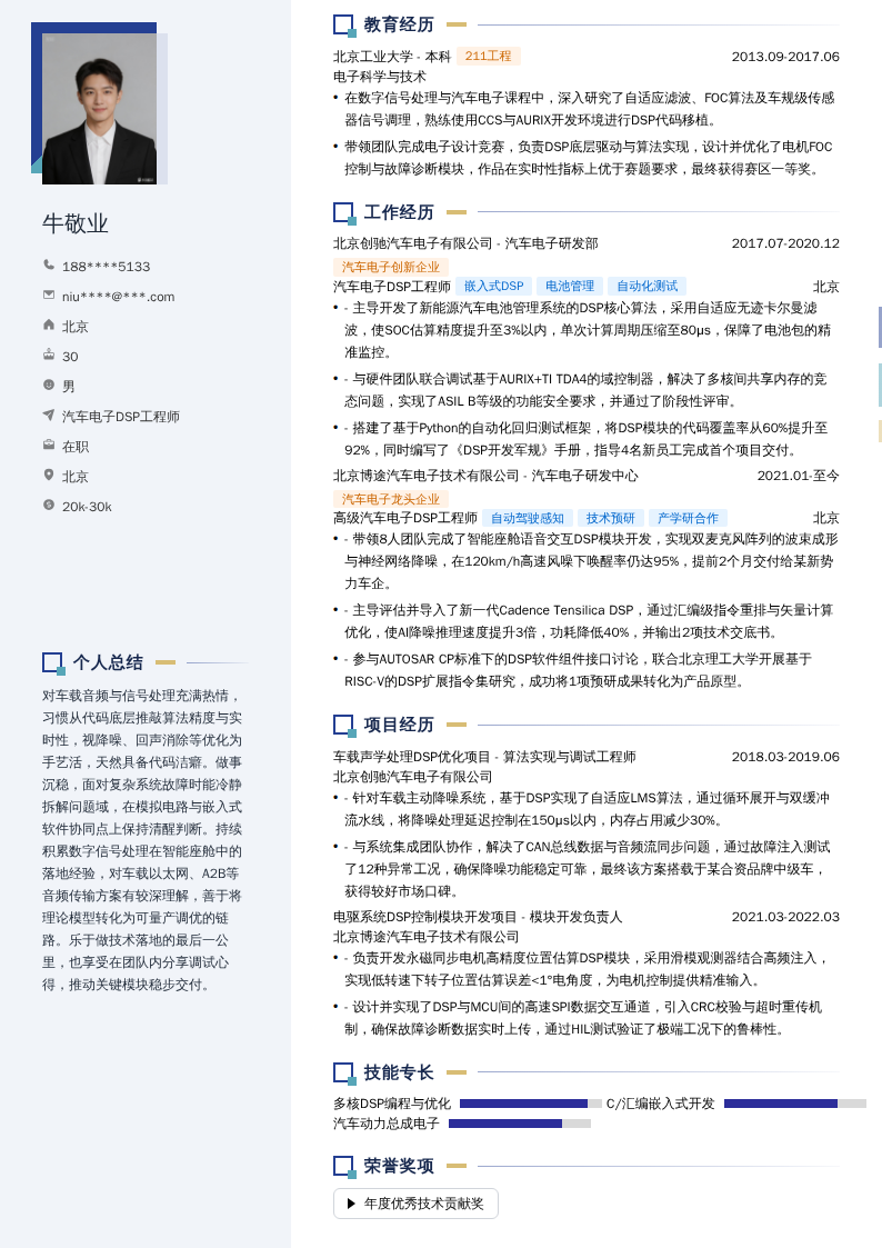 汽车电子DSP工程师简历模板