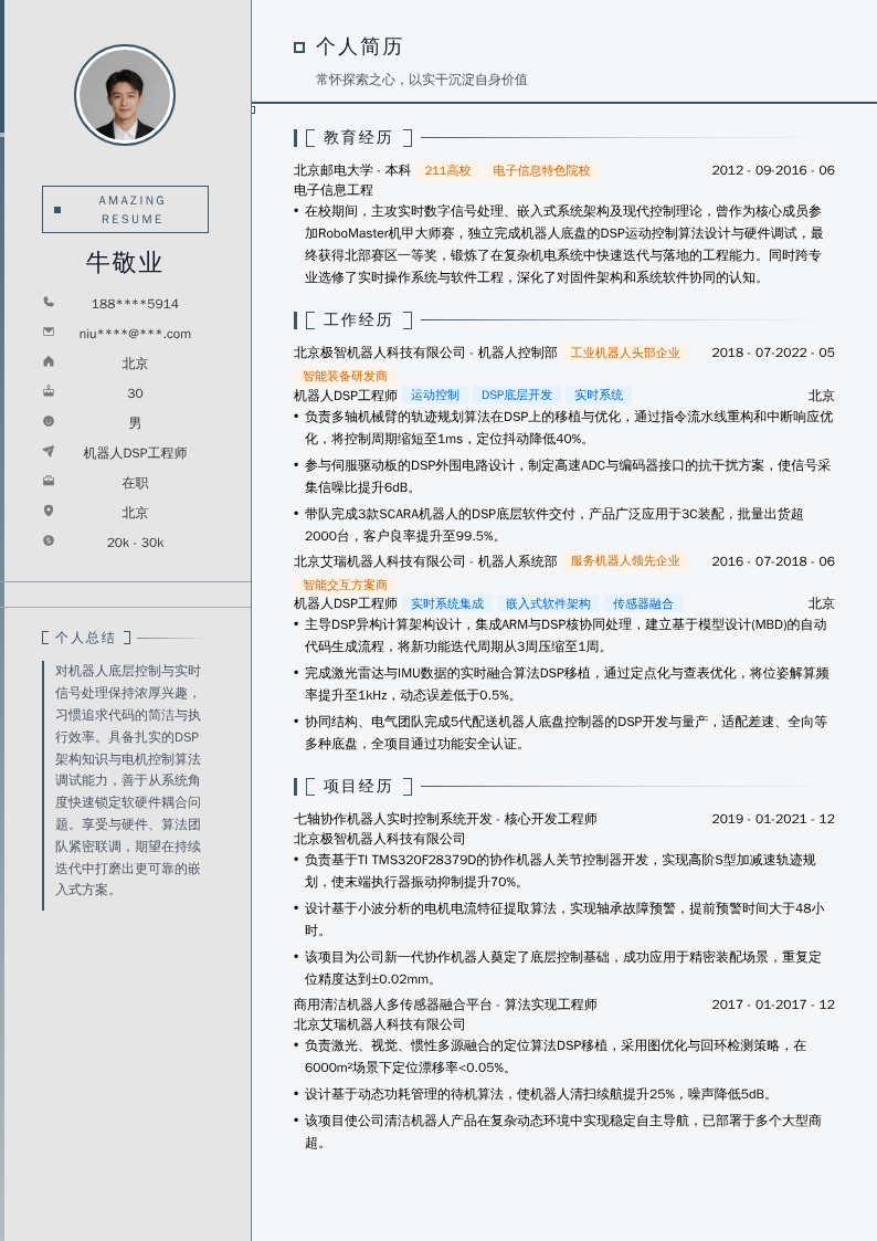 机器人DSP工程师简历模板