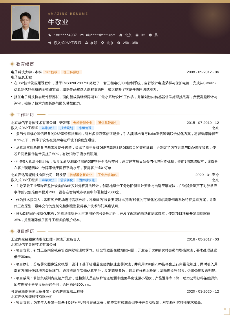 嵌入式DSP工程师简历模板