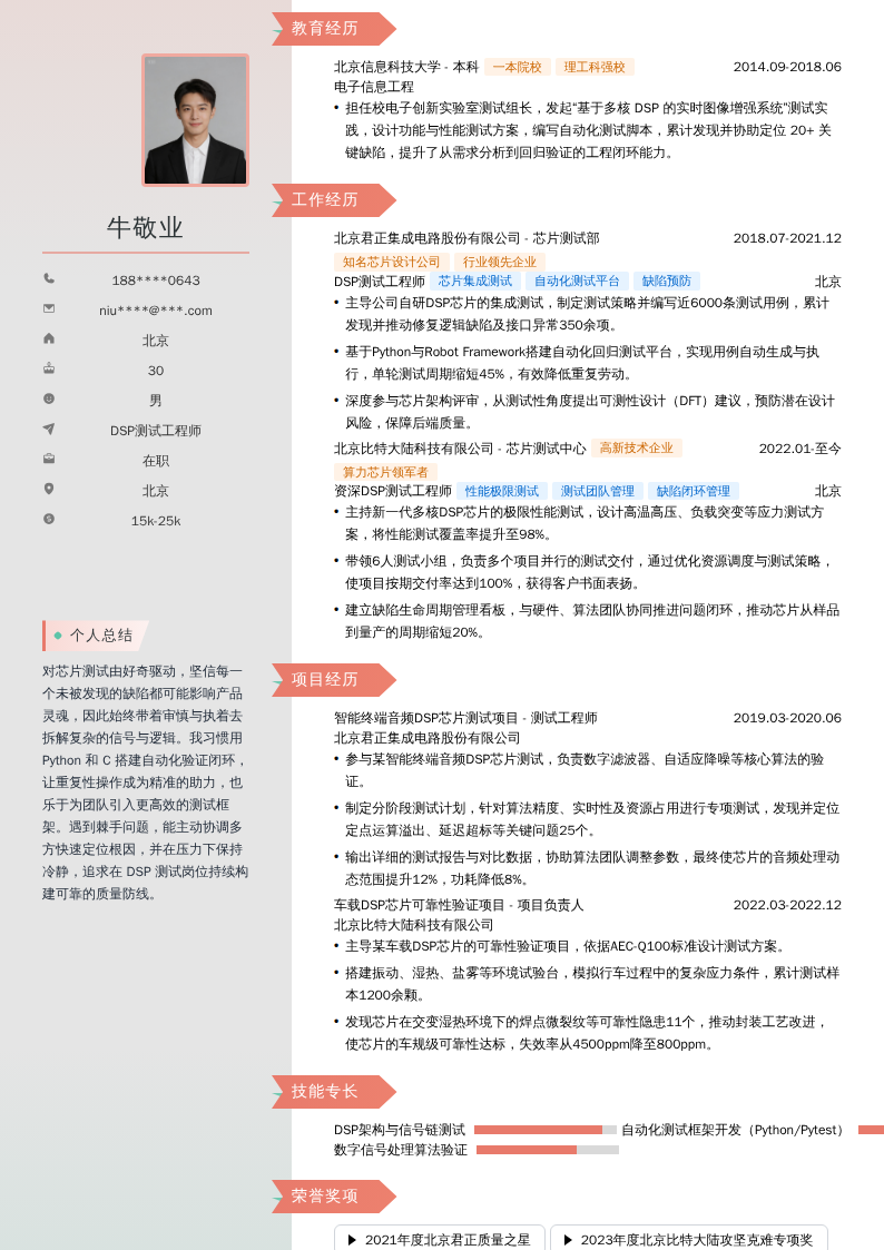 DSP测试工程师简历模板