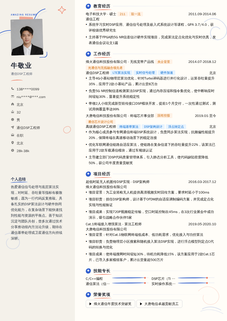 通信DSP工程师简历模板