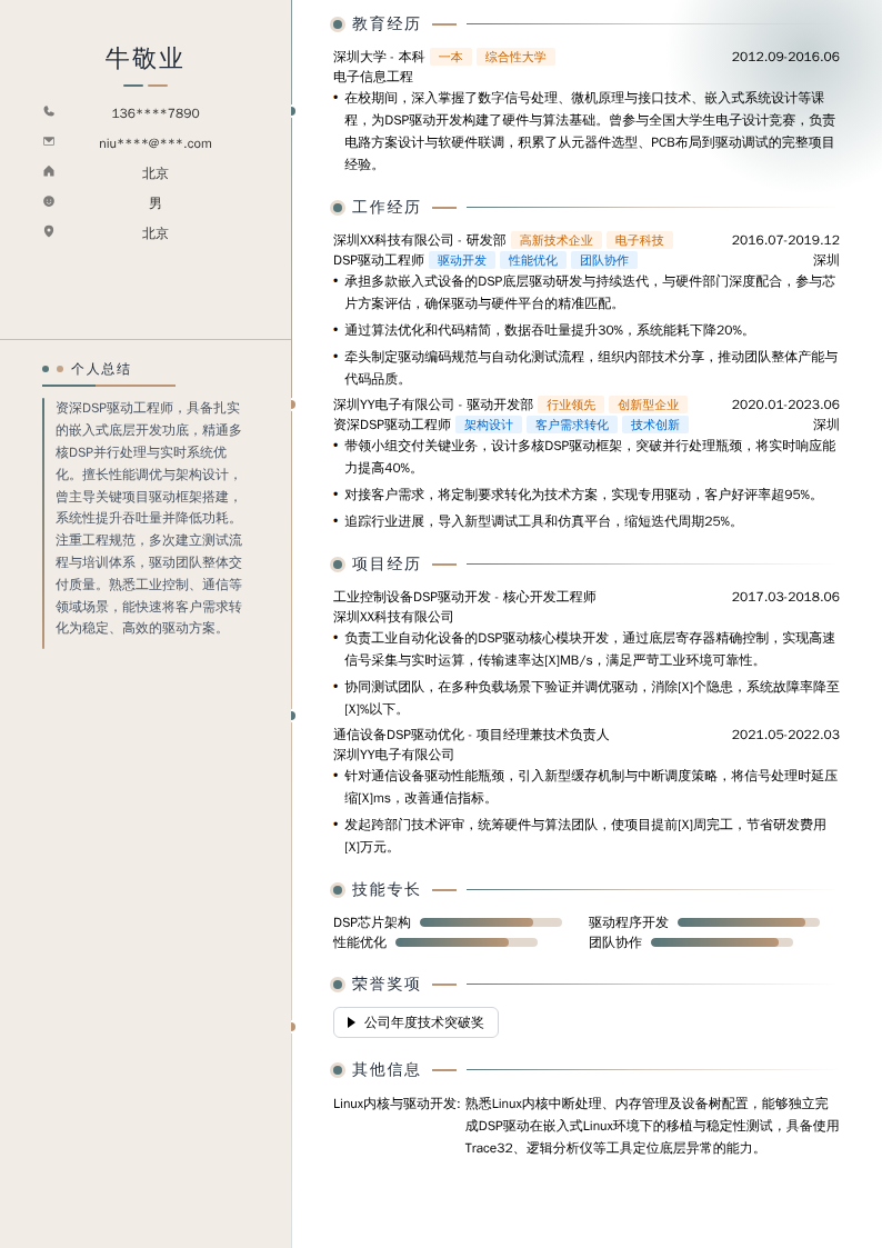 DSP驱动工程师简历模板