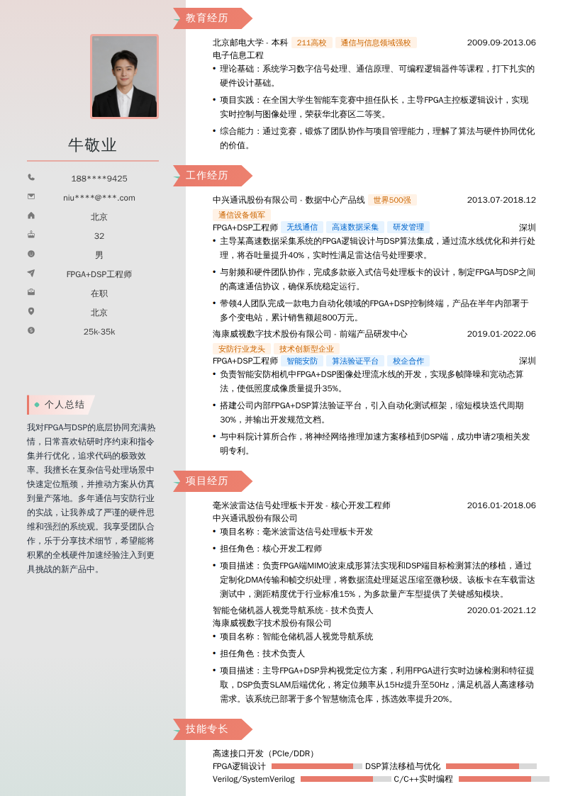 FPGA+DSP工程师简历模板
