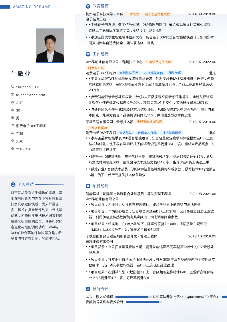 消费电子DSP工程师简历模板