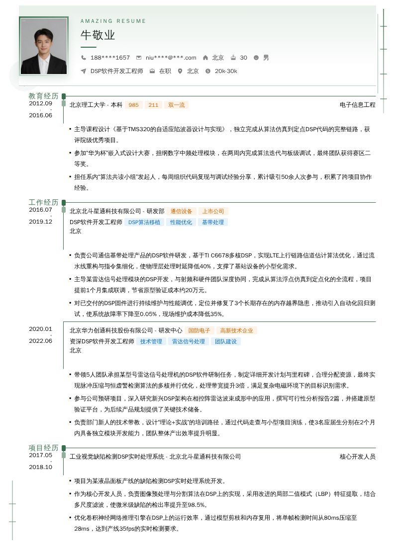 DSP软件开发工程师简历模板