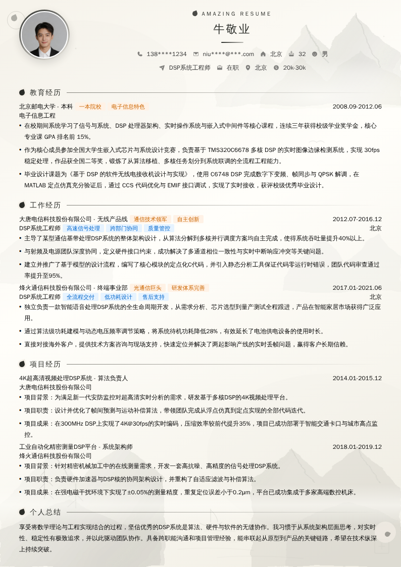 DSP系统工程师简历模板