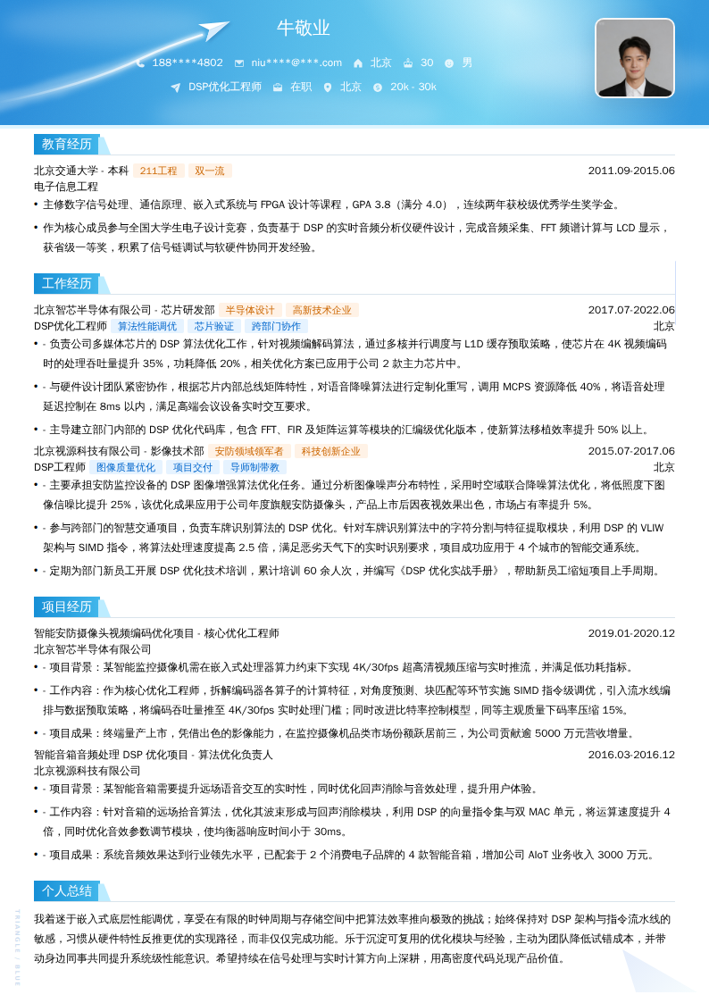 DSP优化工程师简历模板