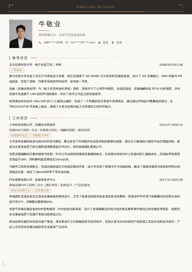 音频DSP工程师简历模板