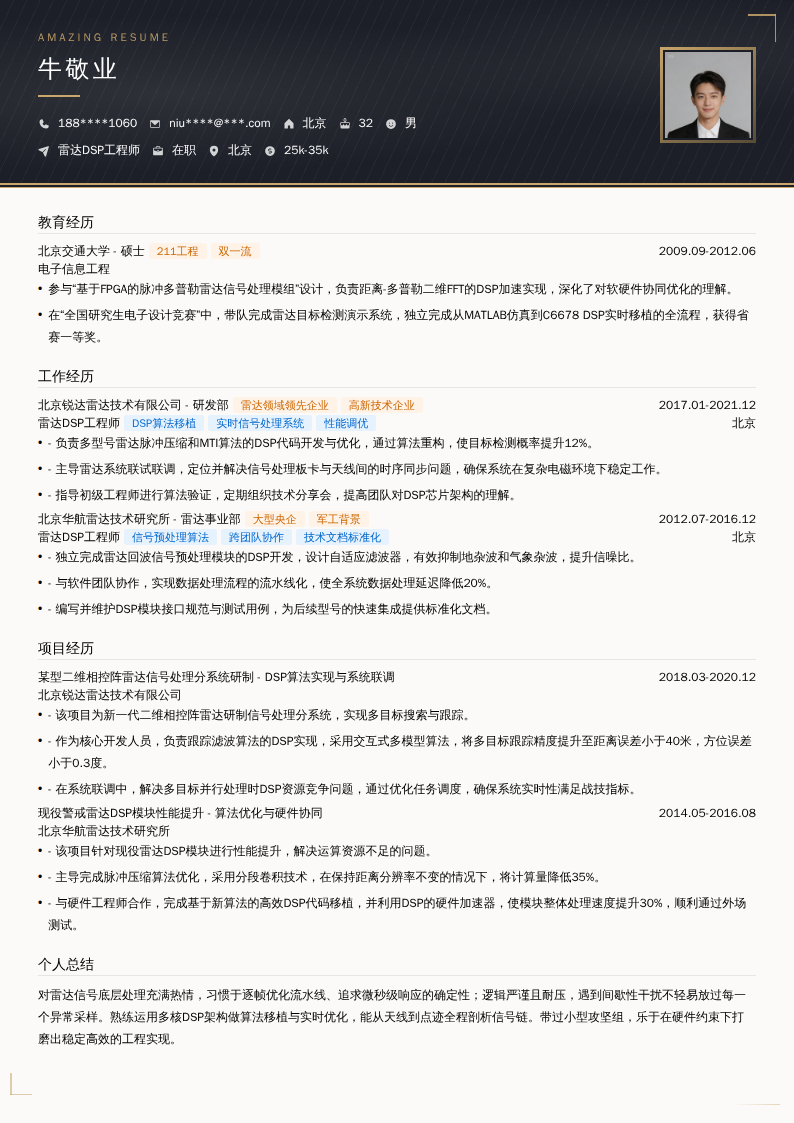 雷达DSP工程师简历模板