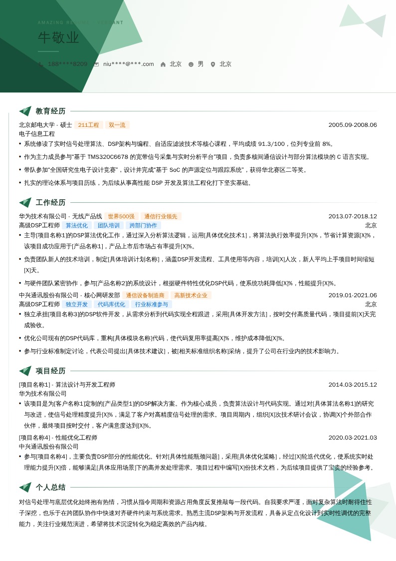 高级DSP工程师简历模板