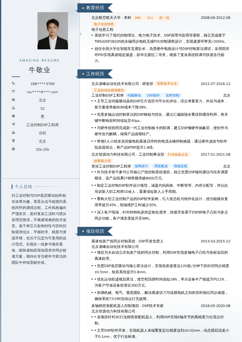 工业控制DSP工程师简历模板