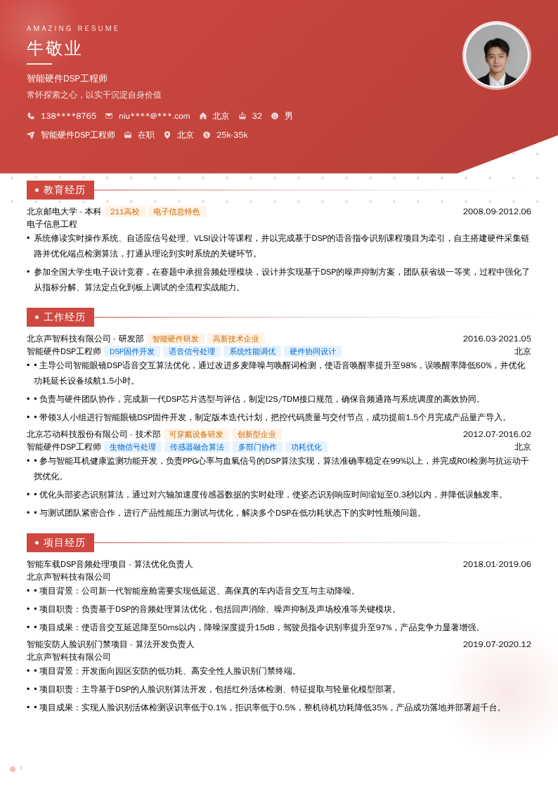 智能硬件DSP工程师简历模板