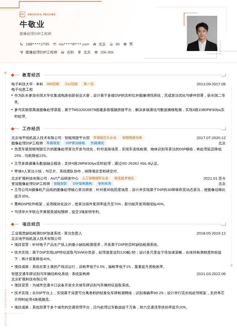 图像处理DSP工程师简历模板
