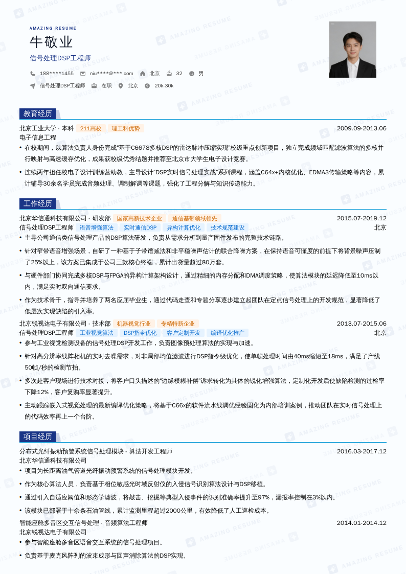 信号处理DSP工程师简历模板
