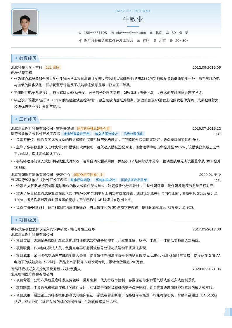 医疗设备嵌入式软件开发工程师简历模板