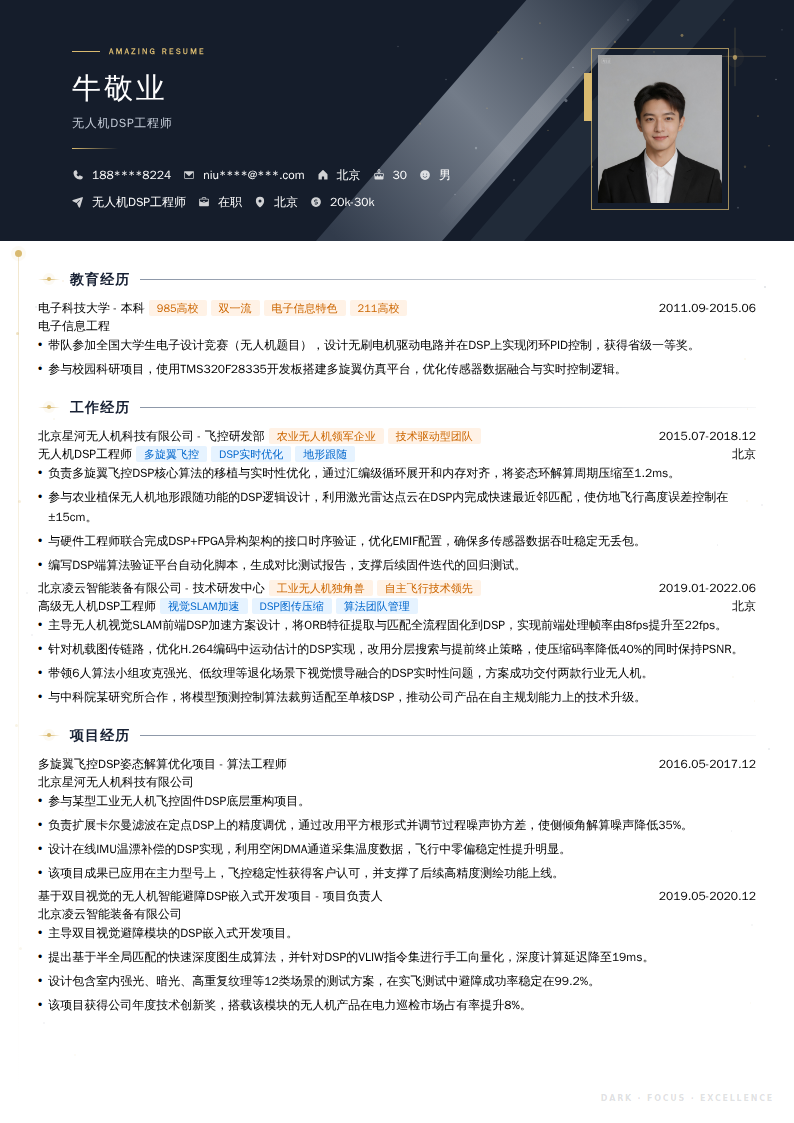 无人机DSP工程师简历模板