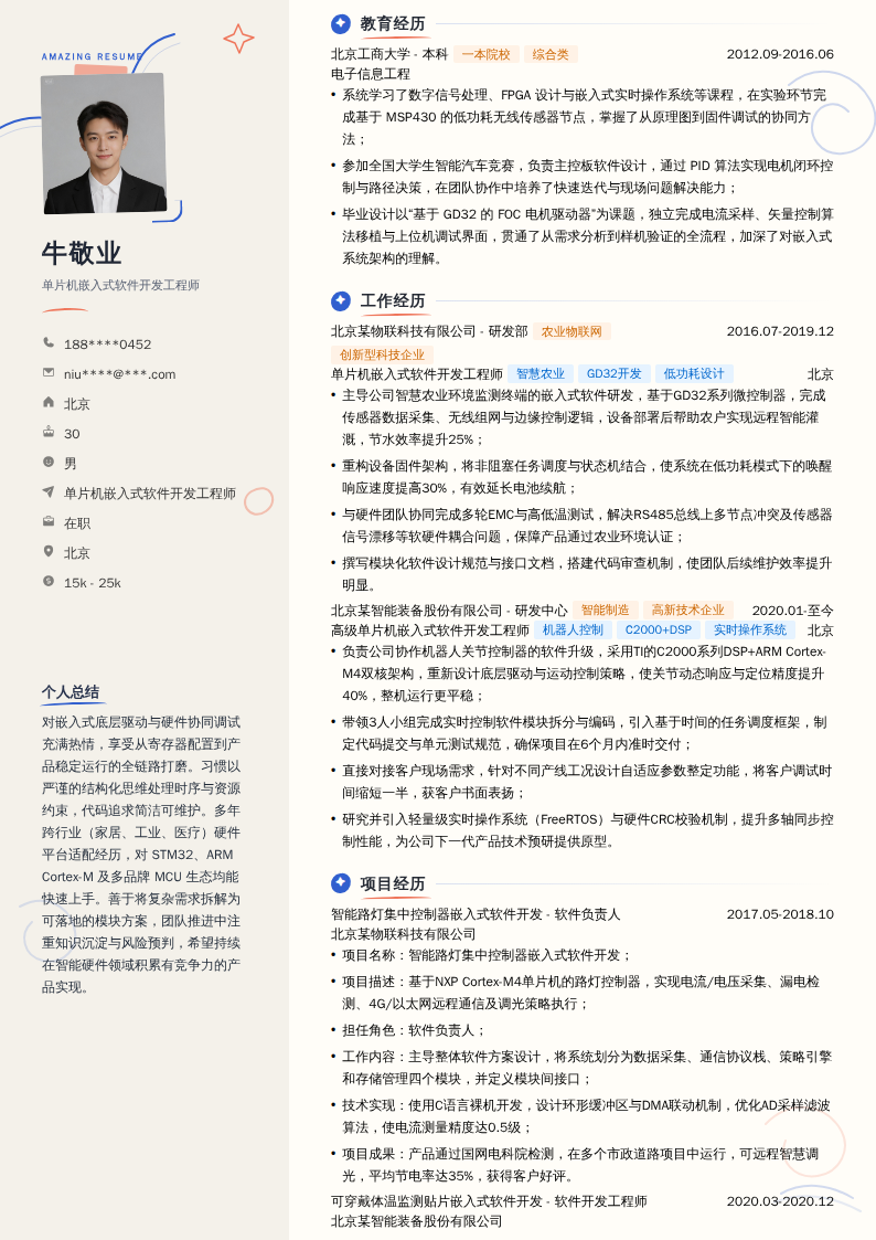 单片机嵌入式软件开发工程师简历模板