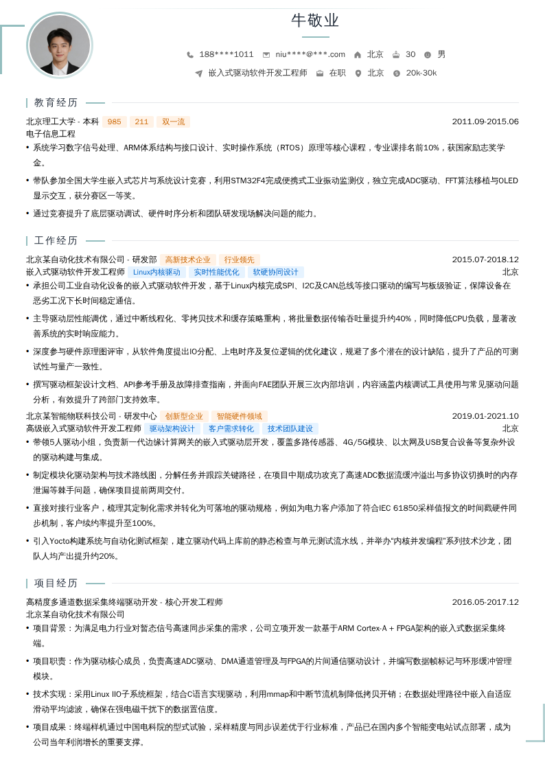 嵌入式驱动软件开发工程师简历模板