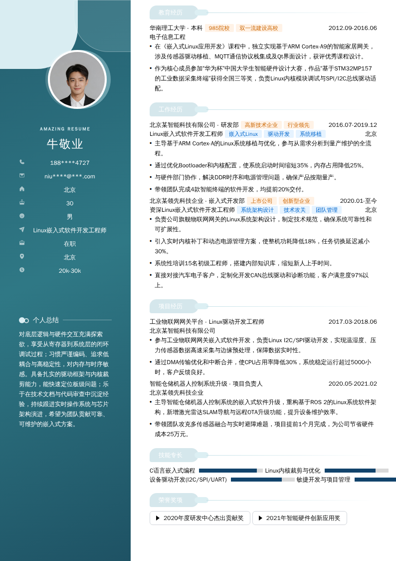 Linux嵌入式软件开发工程师简历模板