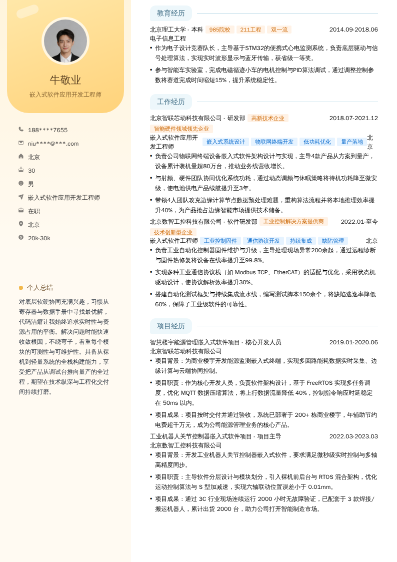 嵌入式软件应用开发工程师简历模板