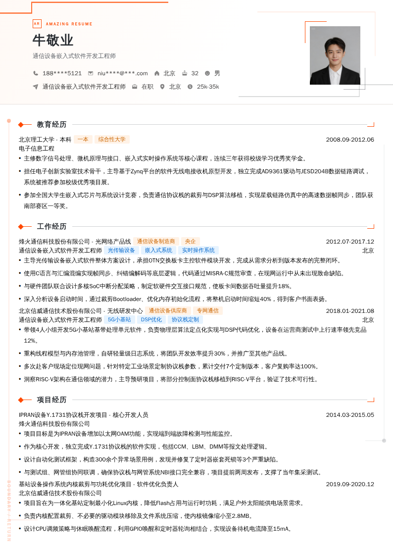 通信设备嵌入式软件开发工程师简历模板