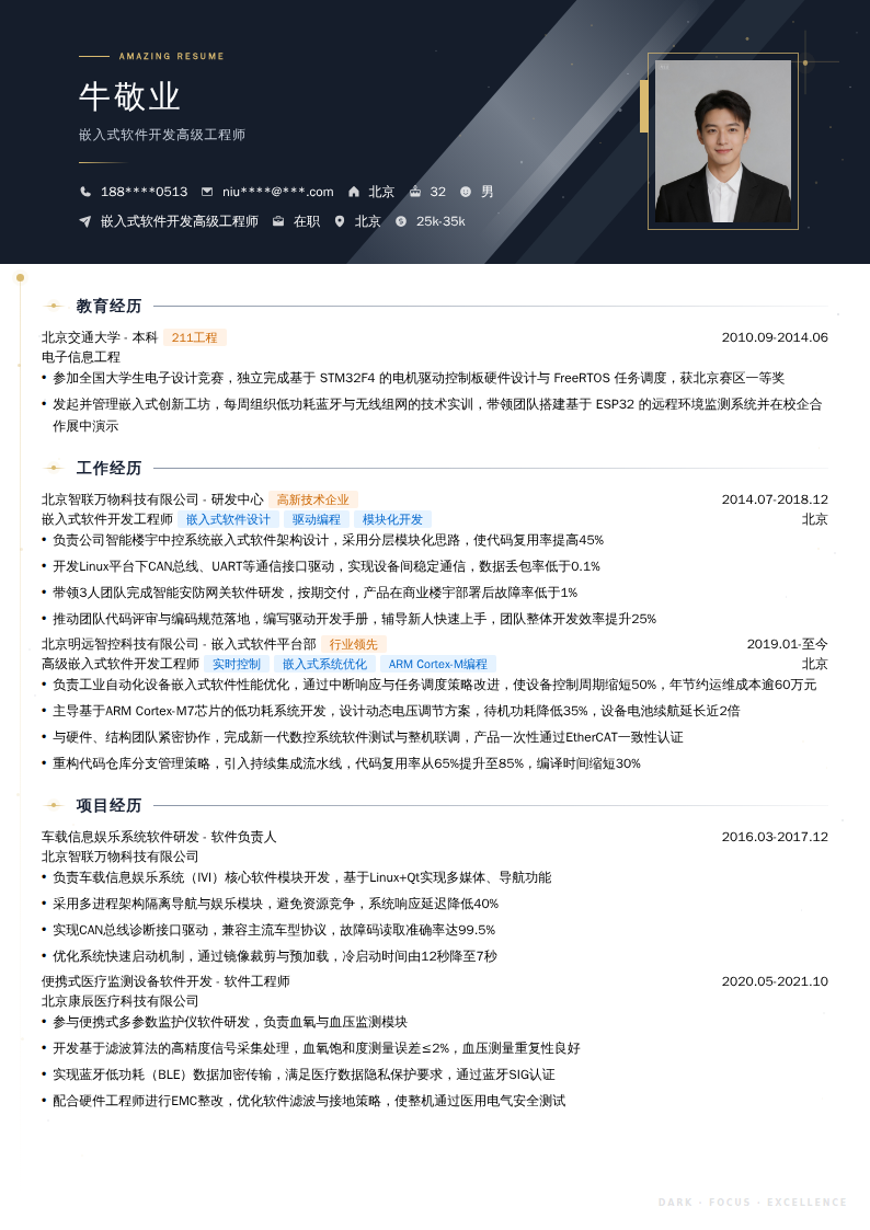 嵌入式软件开发高级工程师简历模板