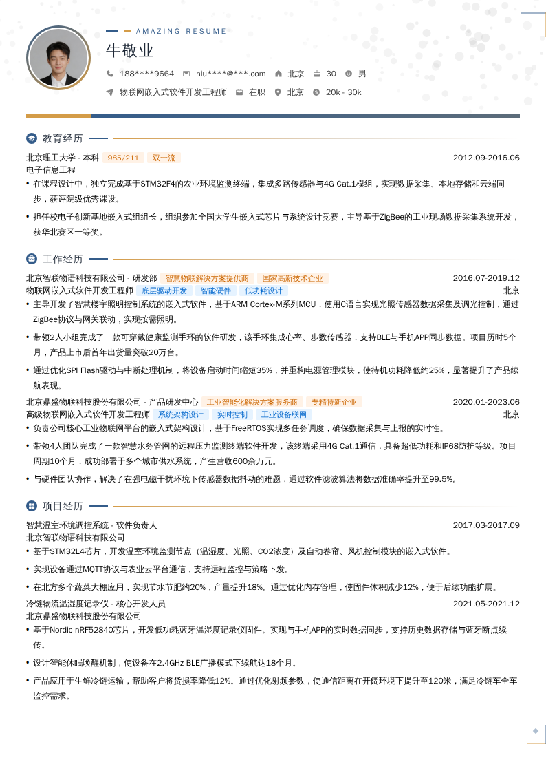物联网嵌入式软件开发工程师简历模板