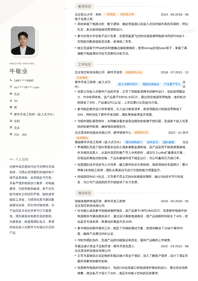 硬件开发工程师（嵌入式方向）简历模板