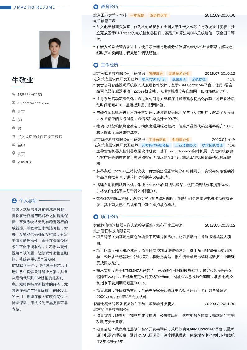 嵌入式底层软件开发工程师简历模板