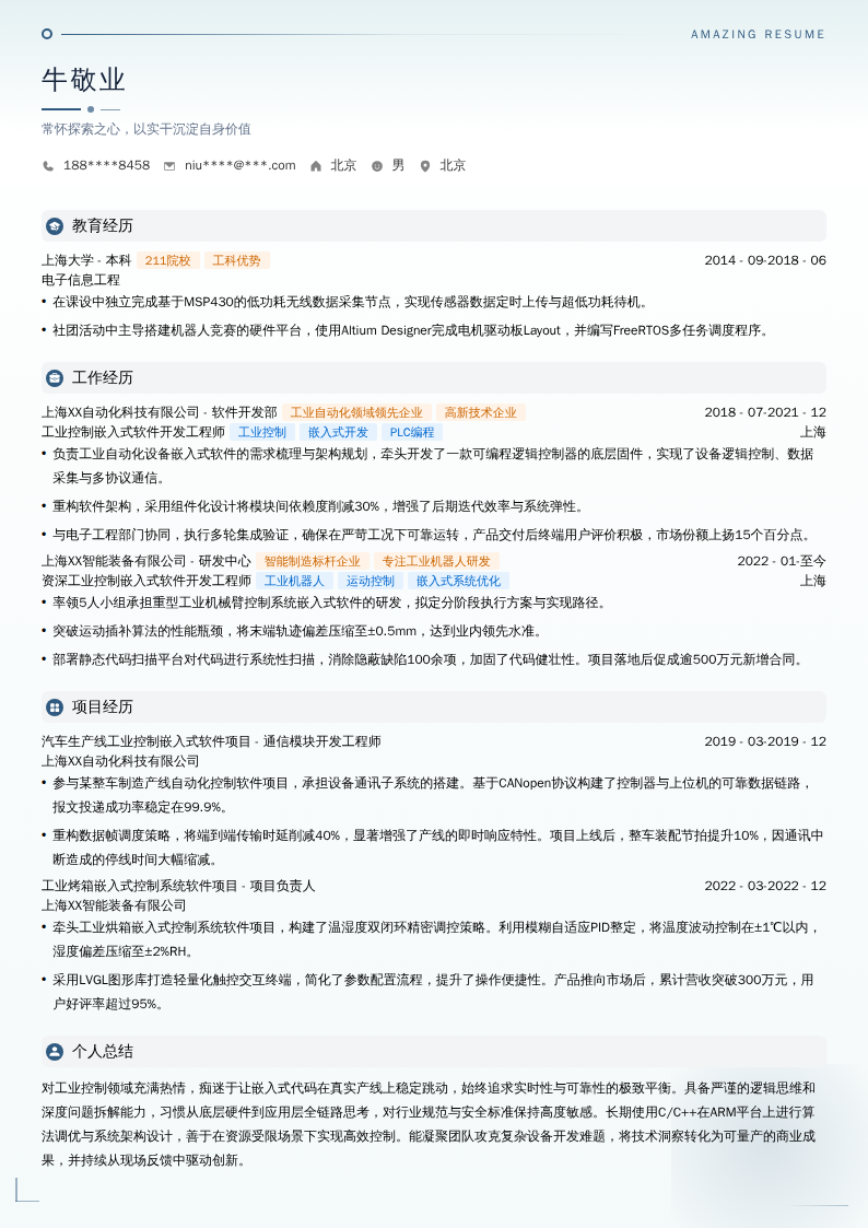 工业控制嵌入式软件开发工程师简历模板