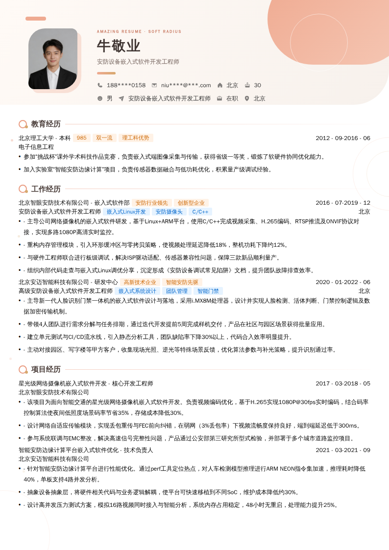 安防设备嵌入式软件开发工程师简历模板