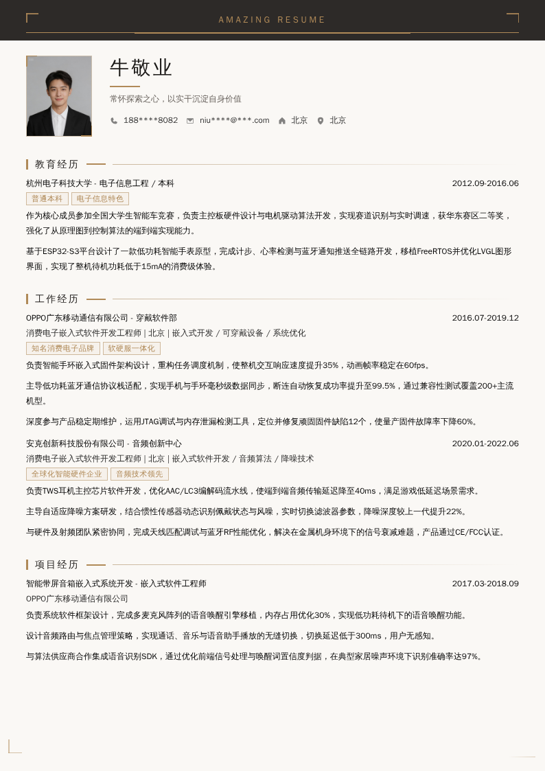 消费电子嵌入式软件开发工程师简历模板