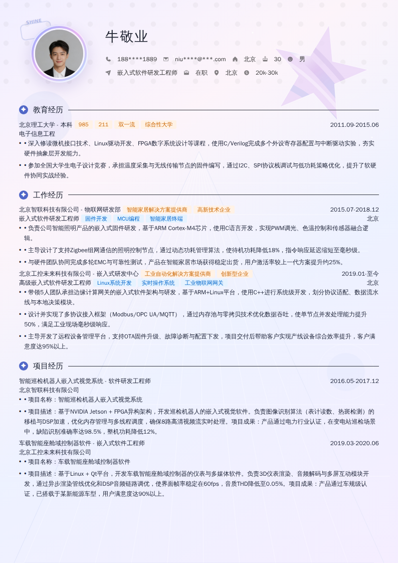 嵌入式软件研发工程师简历模板