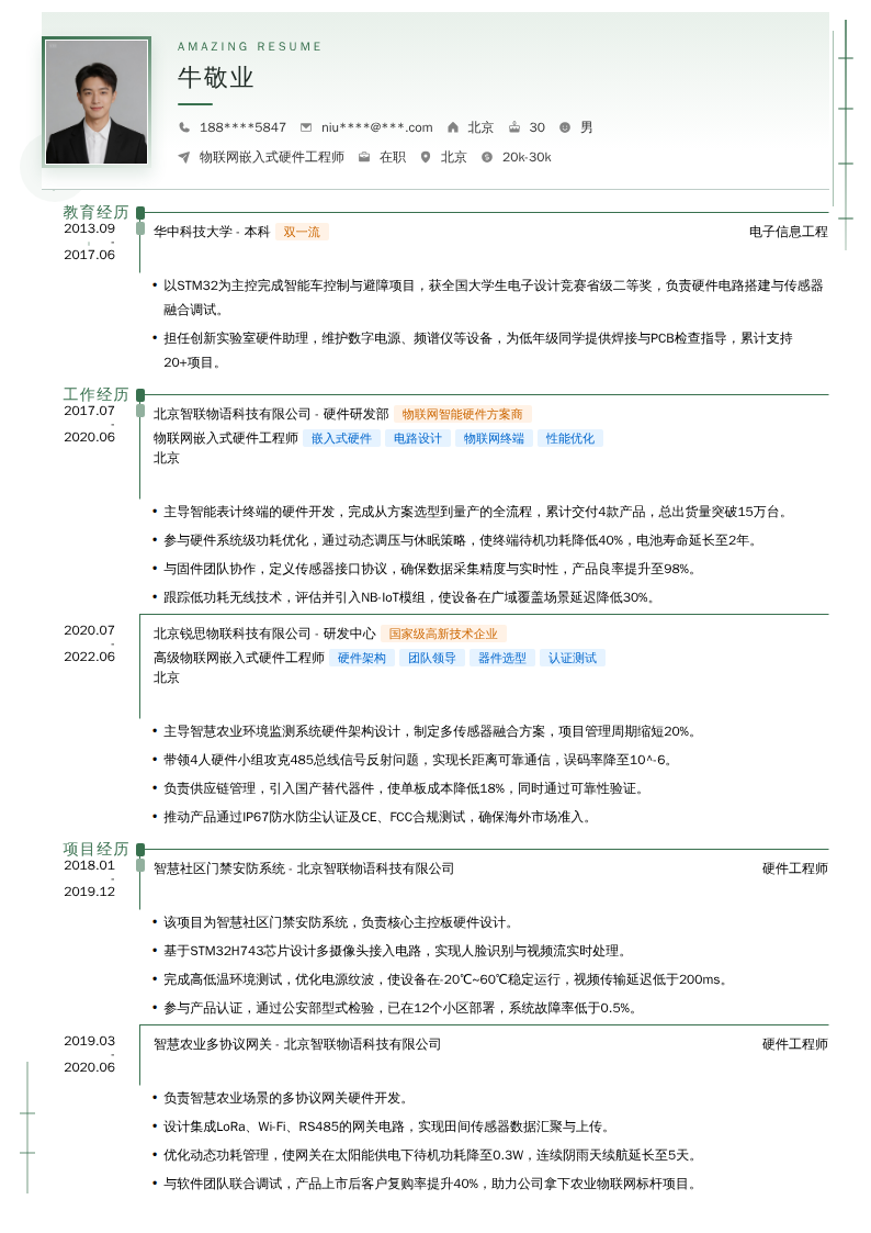 物联网嵌入式硬件工程师简历模板